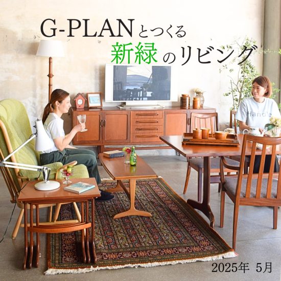 G-PLANとつくる新緑のリビング