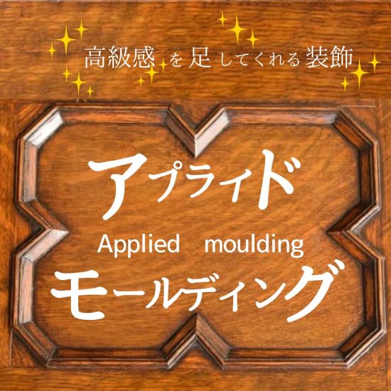 モールディングとは
