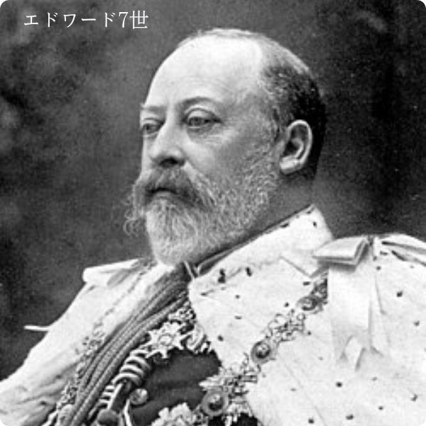 エドワード7世
