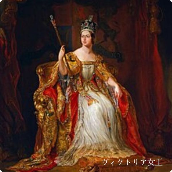 ヴィクトリア女王