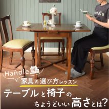 テーブルと椅子のちょうどいい高さとは？