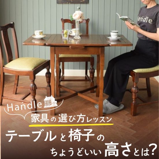 テーブルと椅子のちょうどいい高さとは？