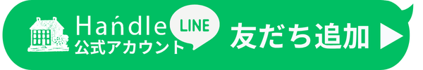 HandleのLINE＠登録