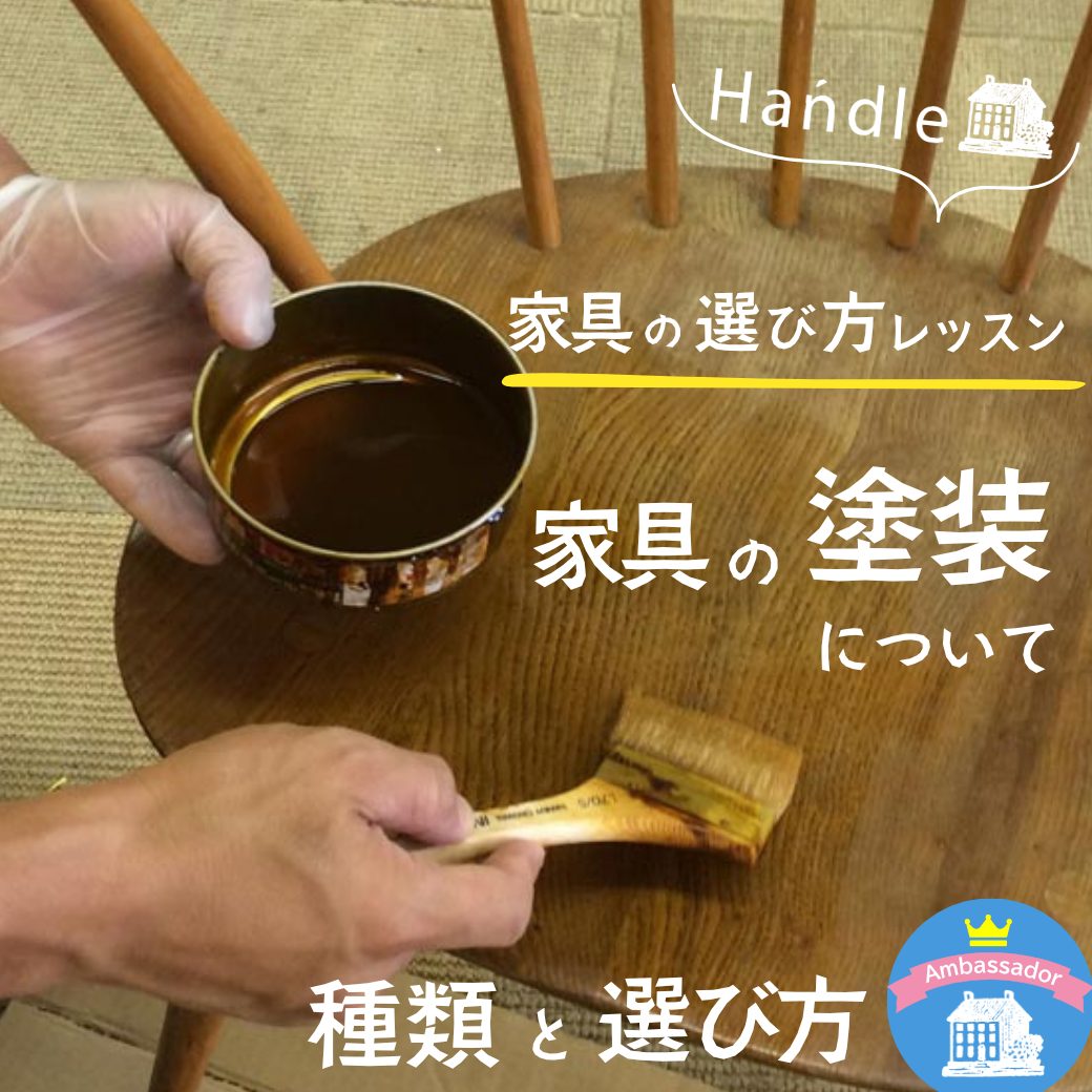 家具の塗装とお手入れ