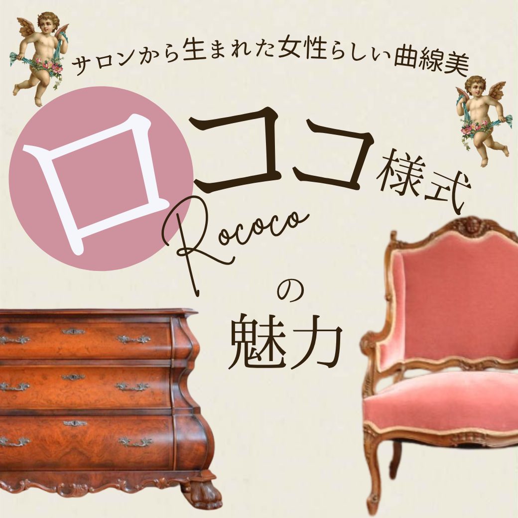 ロココ様式とは