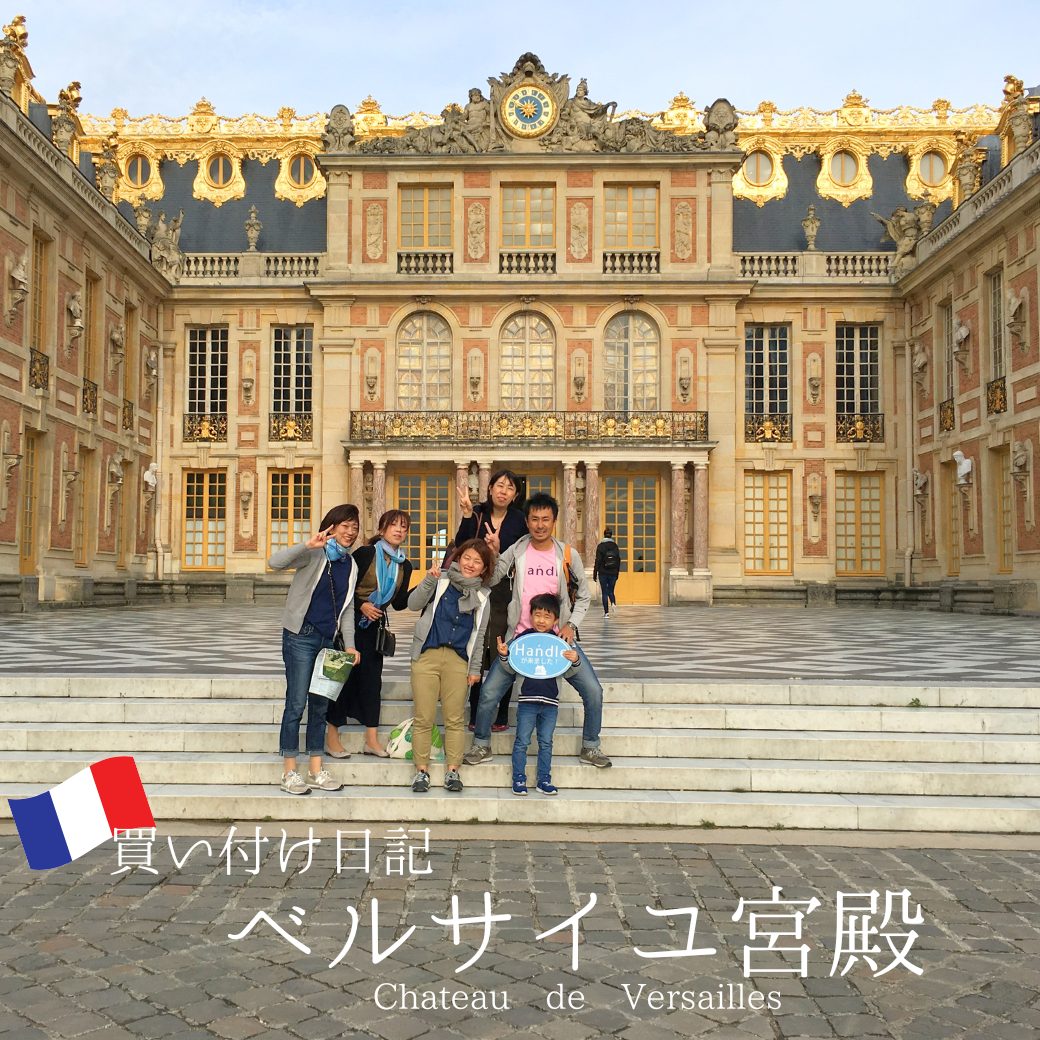 ベルサイユ宮殿とは