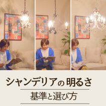 シャンデリアの明るさ