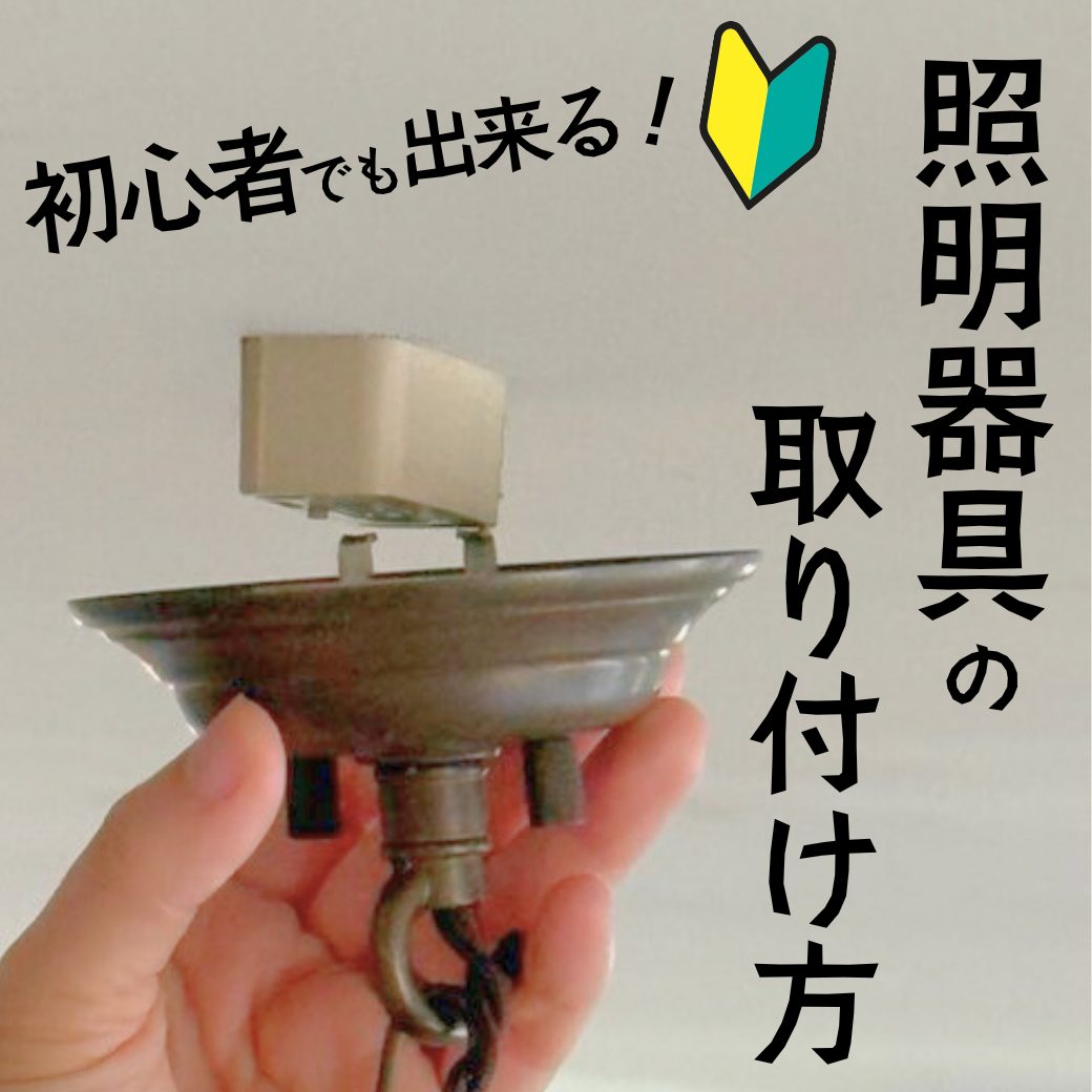 天井付けの照明器具の基本の取り付け方