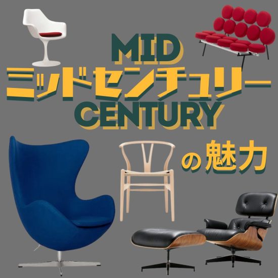 ミッドセンチュリー