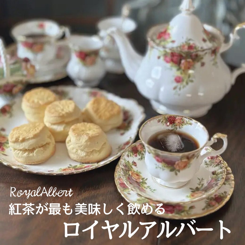 ロイヤルアルバート
