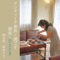 アンティークのある暮らし新井邸