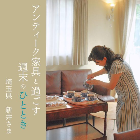 アンティークのある暮らし新井邸