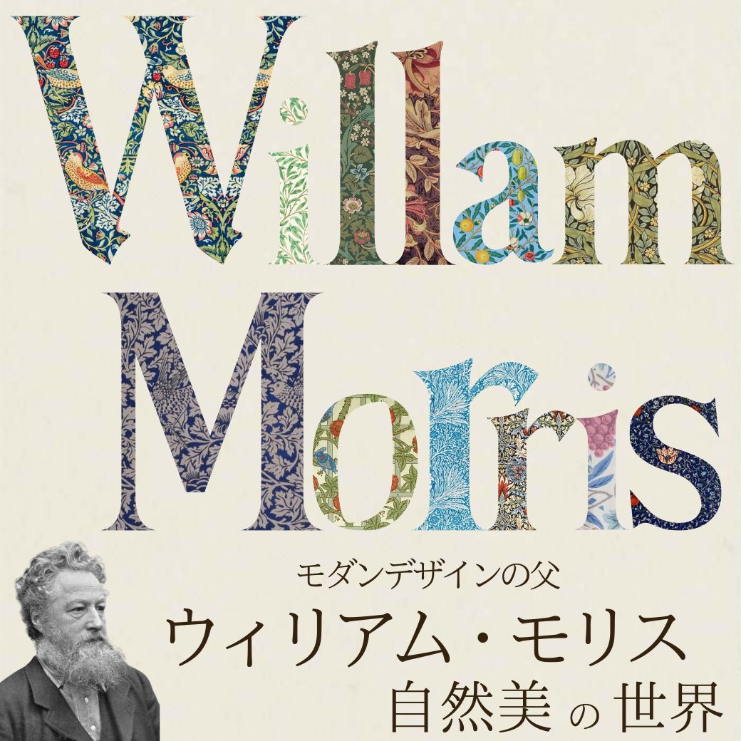 ウィリアムモリスとは?