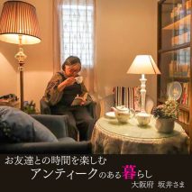 アンティークのある暮らし坂井さま邸