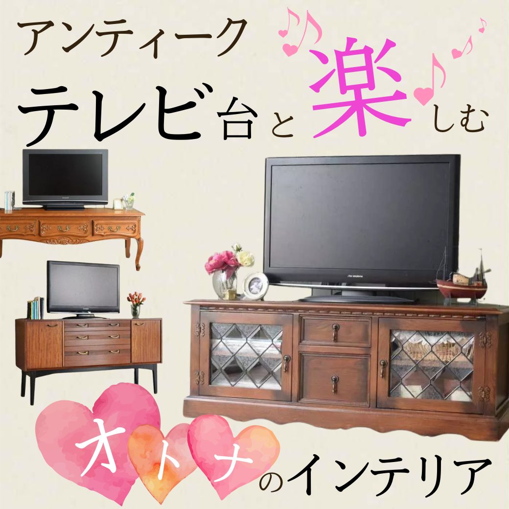 アンティークテレビ台