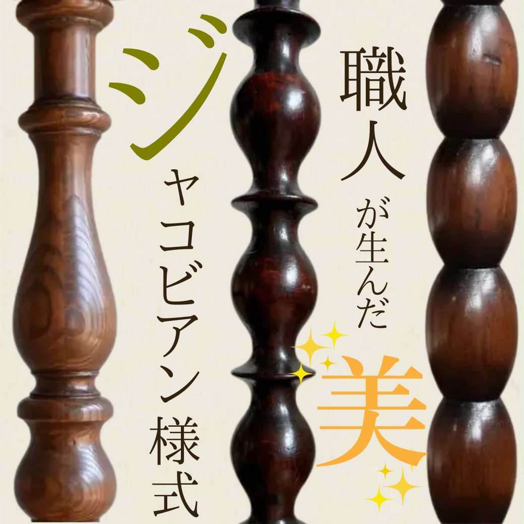 ジャコビアン様式