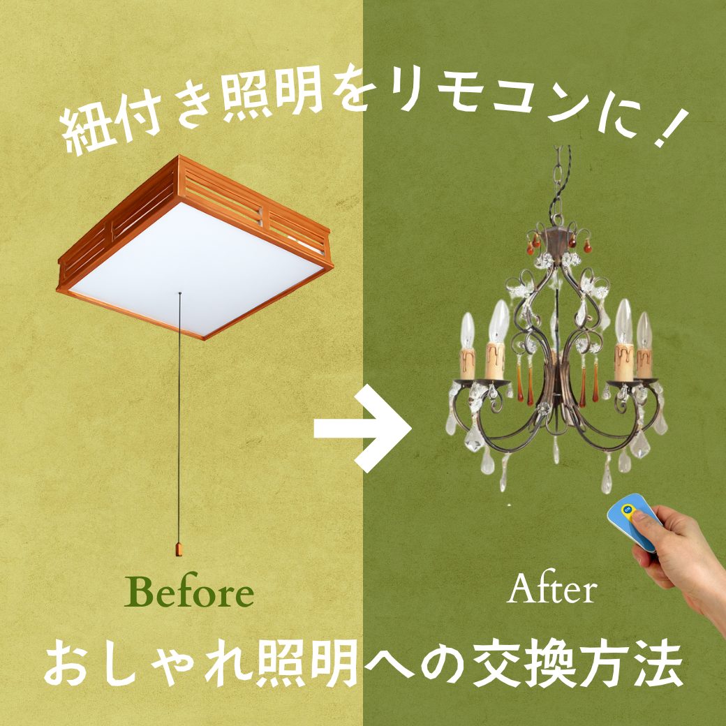 シャンデリアを和室に取り付ける方法