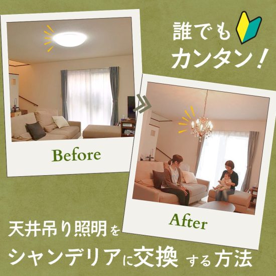 シャンデリアに交換