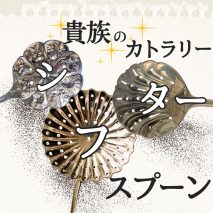 シフタースプーン