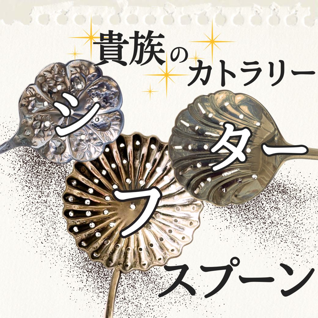 シフタースプーン