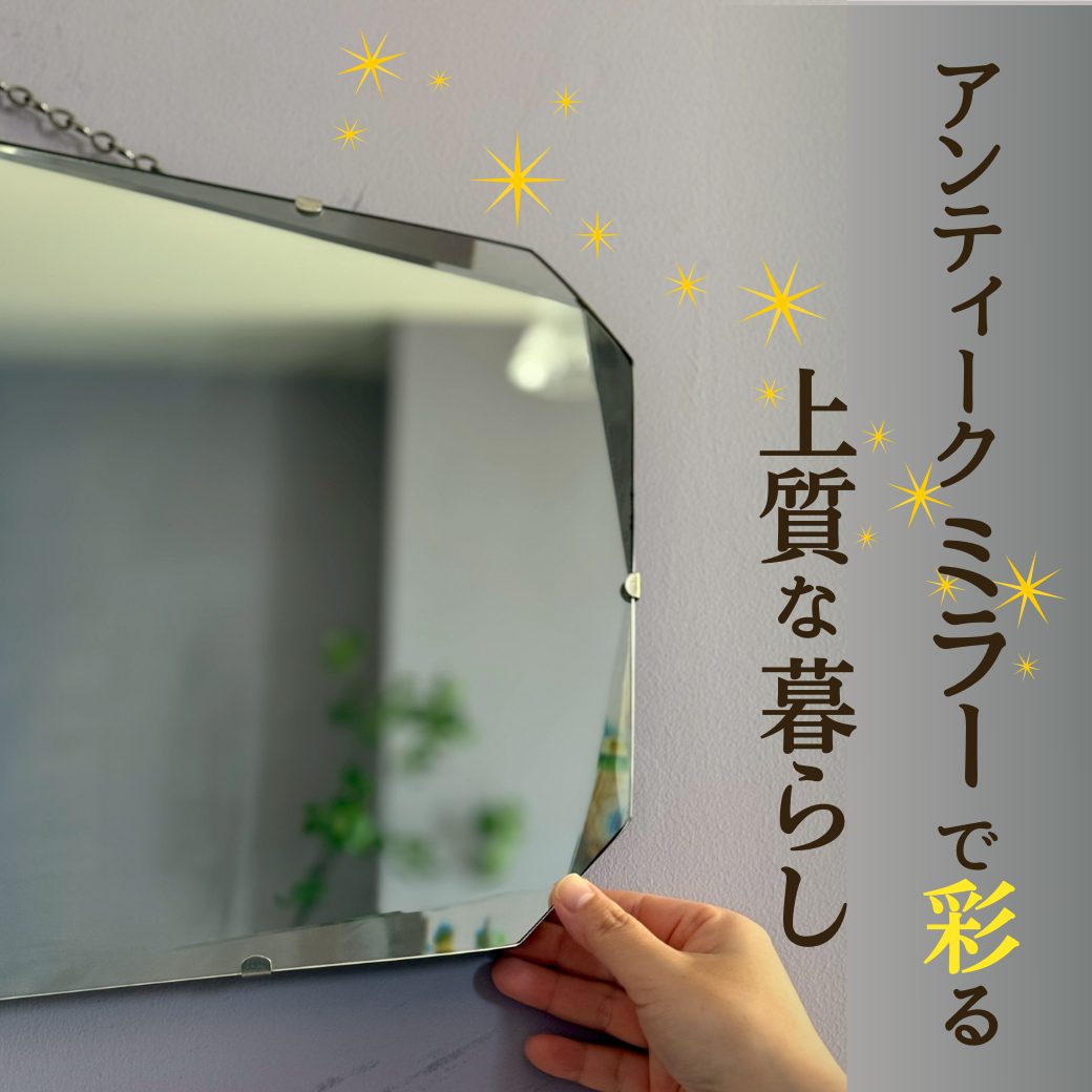 アンティークのミラー