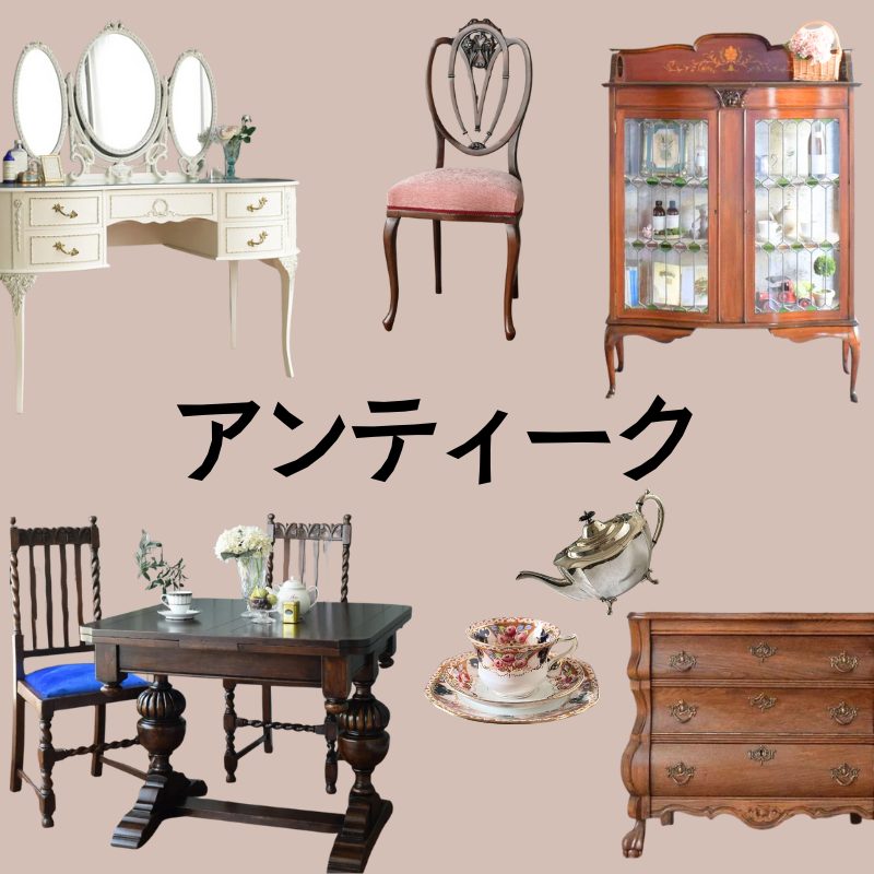 アンティーク