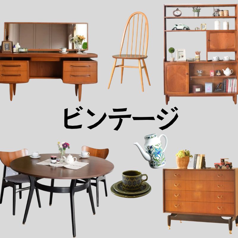 ビンテージ