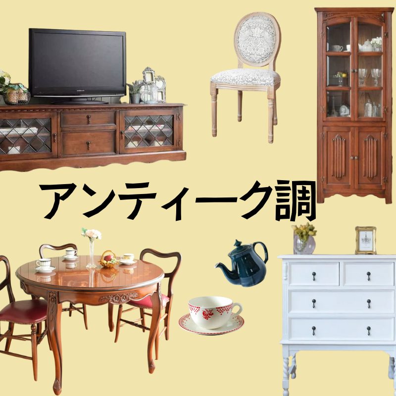 アンティーク調
