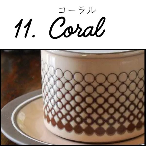 ホーンジーのコーラル