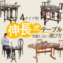 伸長式テーブル選び方
