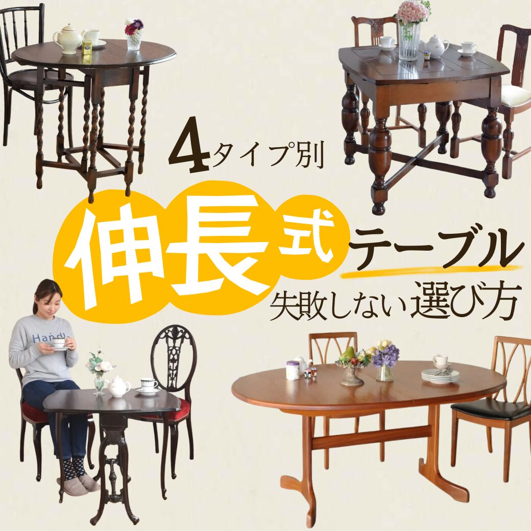 伸張式のテーブルの選び方