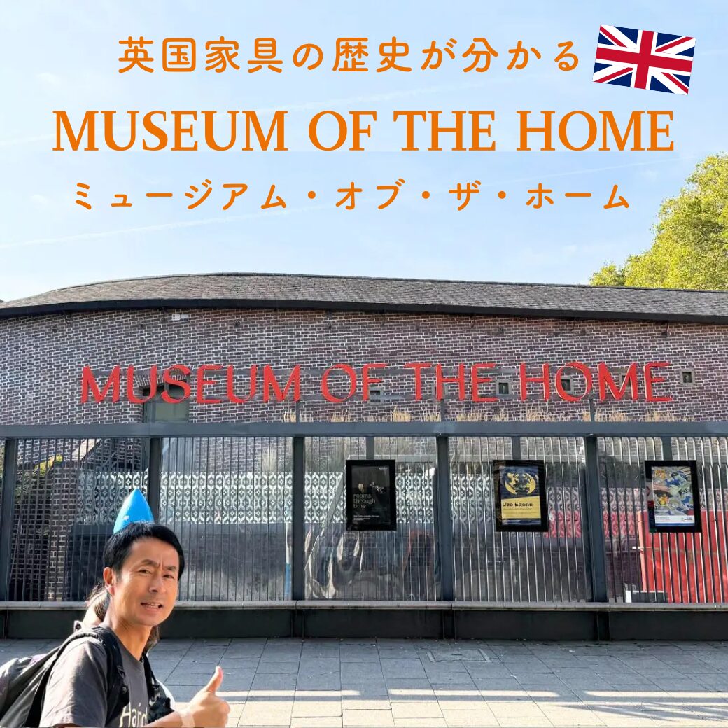 ミュージアム・オブ・ザ・ホームの外観