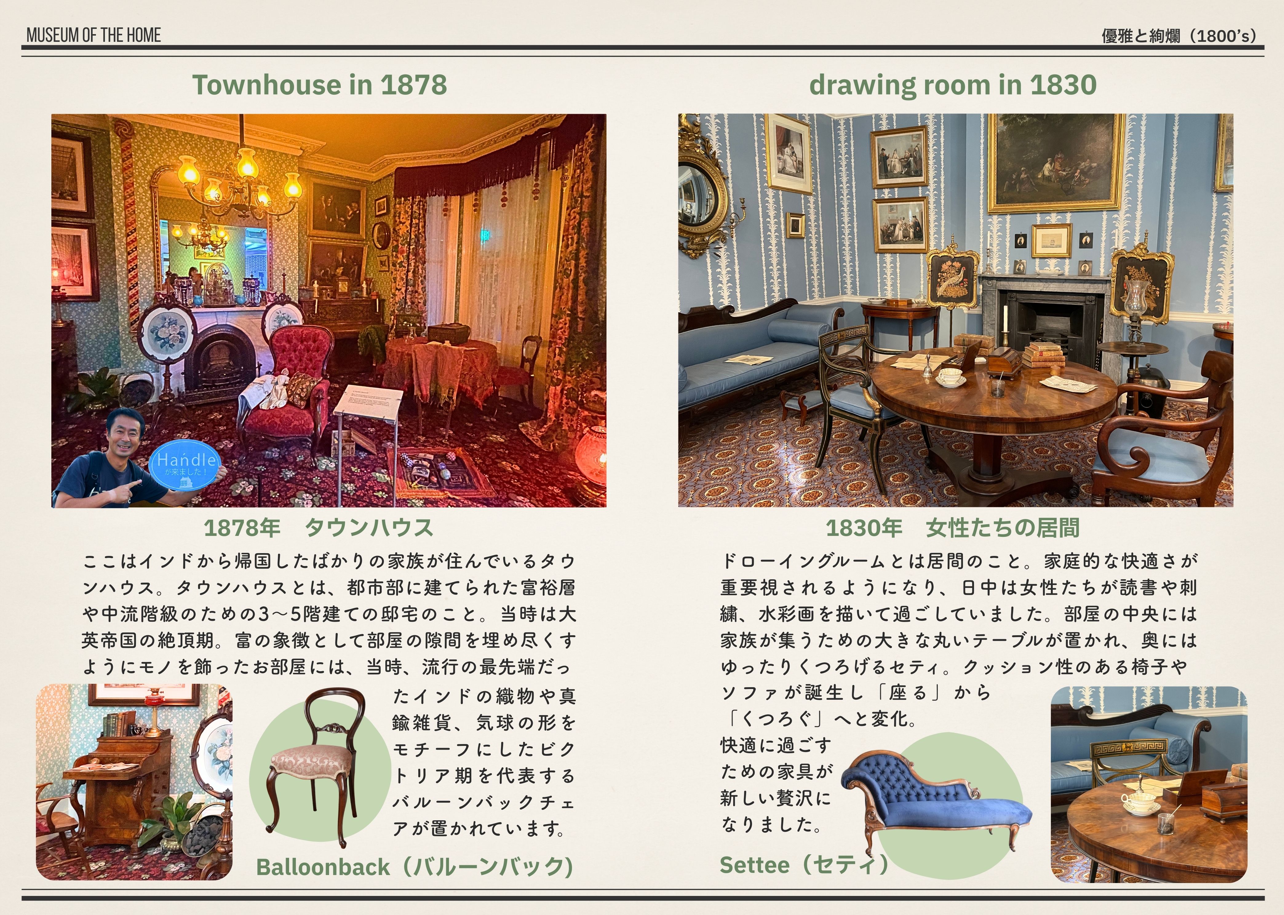 1830年・1878年のお部屋再現