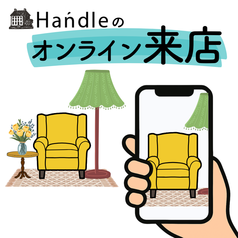 Handleのオンライン来店