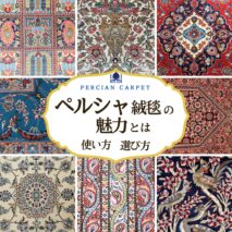 ペルシャ絨毯の魅力