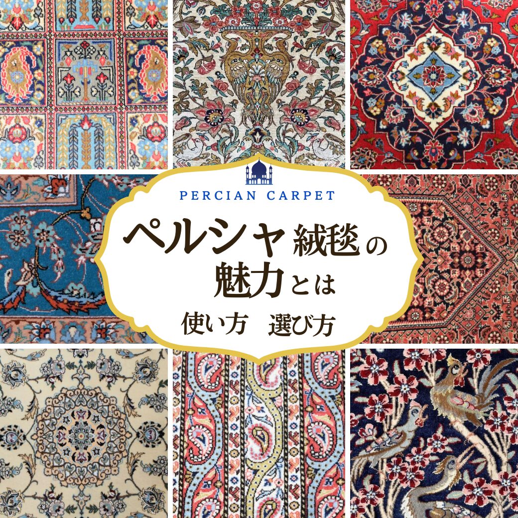 ペルシャ絨毯