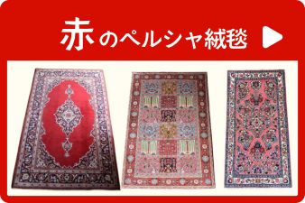 赤いペルシャ絨毯