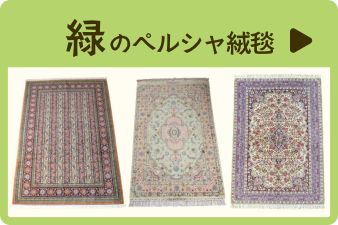 緑のペルシャ絨毯