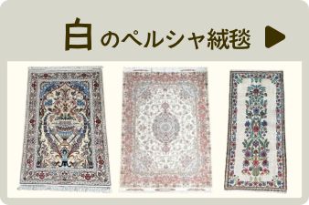 白いペルシャ絨毯
