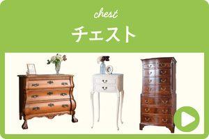 チェスト
