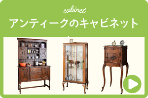 アンティークのキャビネット
