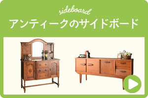 アンティークのサイドボード
