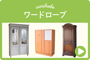 ワードローブ