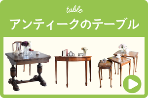 アンティークのテーブル