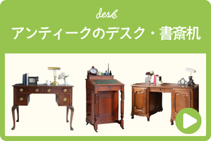 アンティークのデスク・書斎机