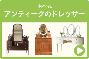 アンティークのドレッサー