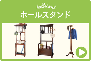 ホールスタンド