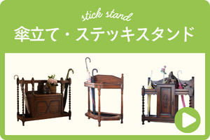 傘立て・ステッキスタンド