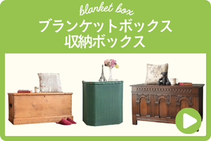 ブランケットボックス・収納ボックス