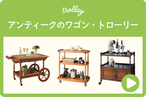 アンティークのワゴン・トローリー